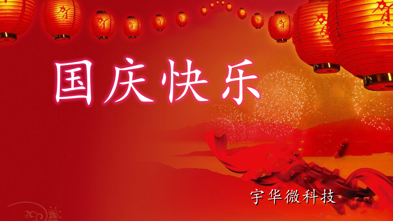 國慶節快樂